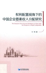 权利配置视角下的中国企业要素收入分配研究