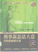 刑事诉讼法大意测验题库体系书