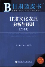 甘肃文化发展分析与预测  2014