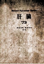 肝脏’72 recent advances series