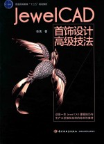 JEWEICAD首饰设计高级技法