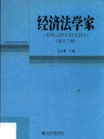 经济法学家  第12卷