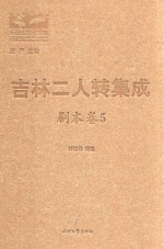 吉林二人转集成  剧本卷  5