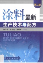 涂料最新生产技术与配方