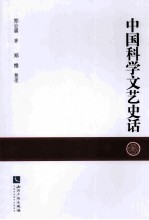 中国科学文艺史话