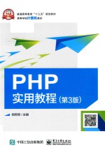 PHP实用教程