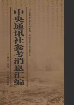 中央通讯社参考消息汇编  第35册