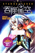 吞噬星空  3  漫画版