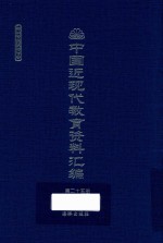 中国近现代教育资料汇编  1912-1926  第25册