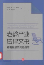 老龄产业法律文书精要详解及实务指南