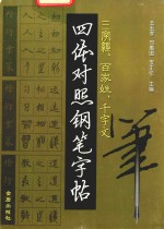 三字经  百家姓  千字文  四体对照钢笔字帖