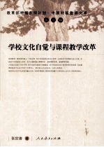 学校文化自觉与课程教学改革