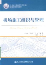 21世纪交通版高等学校教材  机场工程系列教材  机场施工组织与管理