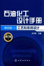 石油化工设计手册  第4卷  工艺和系统设计