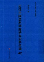 近代中国农村问题研究资料汇编  第42册