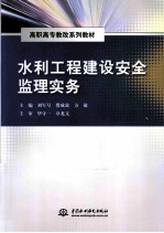 水利工程建设安全监理实务