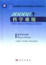 “10000”个科学难题  海洋科学卷