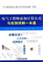 电气工程师必知计算公式与实例讲解一本通