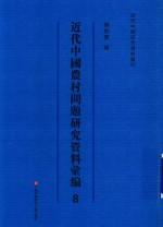 近代中国农村问题研究资料汇编  第8册