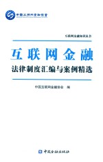 互联网金融法律制度汇编与案例精选