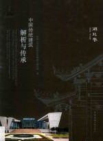 中国传统建筑解析与传承  湖北卷