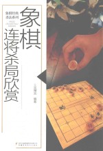 象棋连将杀局欣赏