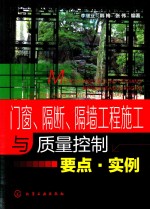 门窗、隔断、隔墙工程施工与质量控制要点·实例