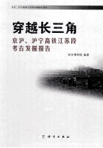 穿越长三角  京沪、沪宁高铁江苏段考古发掘报告