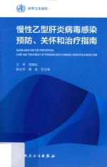 慢性乙型肝炎病毒感染预防关怀和治疗指南  翻译版