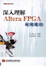 博客藏经阁丛书  深入理解Altera FPGA应用设计