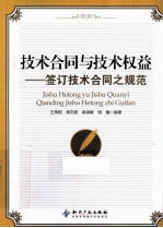 技术合同与技术权益  签订技术合同之规范