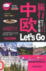 中欧旅行Let's Go