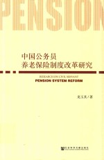 中国公务员养老保险制度改革研究