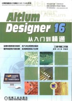 Altium Designer 16从入门到精通