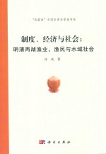 制度、经济与社会  明清两湖渔业、渔民与水域社会