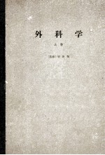 外科学 （上卷） textbook of surgerky volume 1