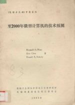 《电测与仪表》专题资料  至2000年微型计算机的技术预测