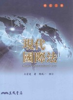 现代国际法  修订3版