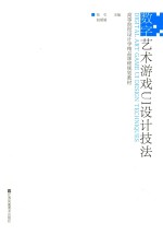 高等院校设计学精品课程规划教材  数字艺术游戏UI设计技法