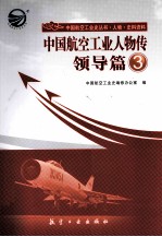 中国航空工业人物传  领导篇  3