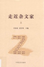 走近杂文家  上