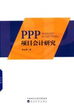 PPP项目会计研究