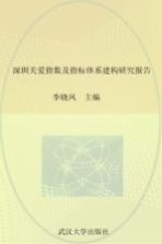 深圳市关爱指数及指标体系建构研究报告