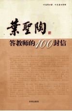 叶圣陶答教师的100封信