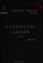 日本细菌战史料集  细菌实验类  7