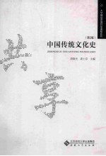 中国传统文化史  第2版