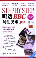 Step by Step听透BBC  词汇突破  初级