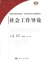 中国科学院规划教材  现代社会学与公共管理系列  社会工作导论