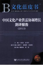 中国文化产业供需协调增长测评报告  2013