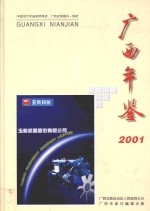 广西年鉴  2001